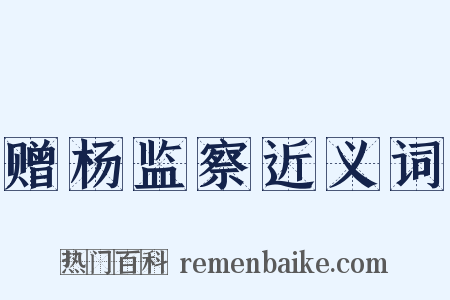 赠杨监察近义词是什么意思的图片